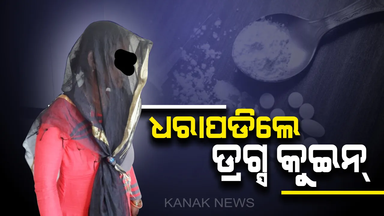  ଧରାପଡିଲେ ଡ୍ରଗ୍ସ କୁଇନ୍: ପଶ୍ଚିମବଙ୍ଗରୁ ଆସି ଭୁବନେଶ୍ୱରରେ ରହି କରୁଥିଲେ ଧଳାଜହର କାରବାର