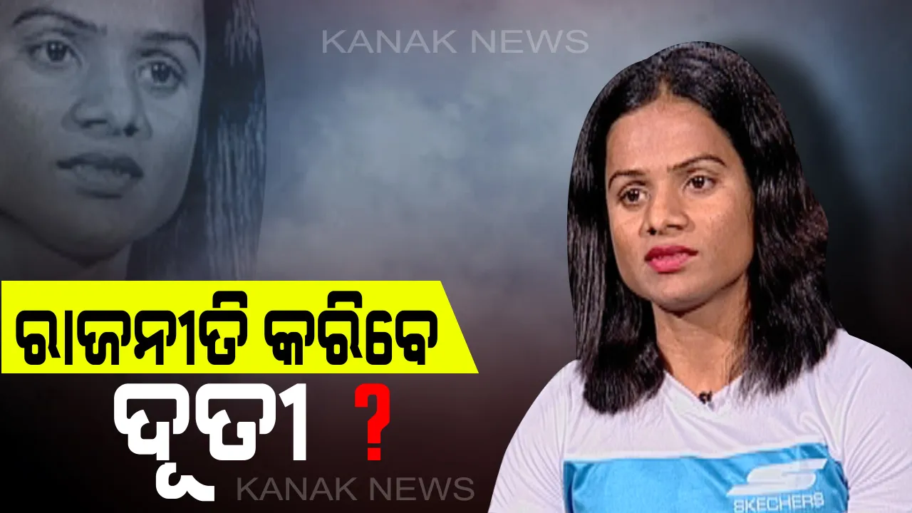  ରେସ୍ ଟ୍ରାକରୁ ରାଜନୀତି.. ପଲିଟିକ୍ସ କରିବେ କି ଦୌଡ଼ରାଣୀ? ଟ୍ୱିଟ୍ କରି ଦୂତୀ କହିଲେ, ମୋର ରାଜନୀତି କରିବାକୁ ବହୁତ ଇଚ୍ଛା