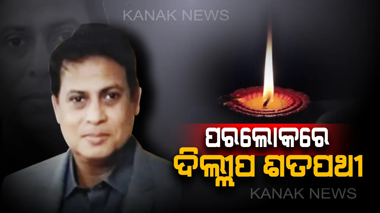  ବରିଷ୍ଠ ସାମ୍ବାଦିକ ଦିଲ୍ଲୀପ ଶତପଥୀଙ୍କ ପରଲୋକ !