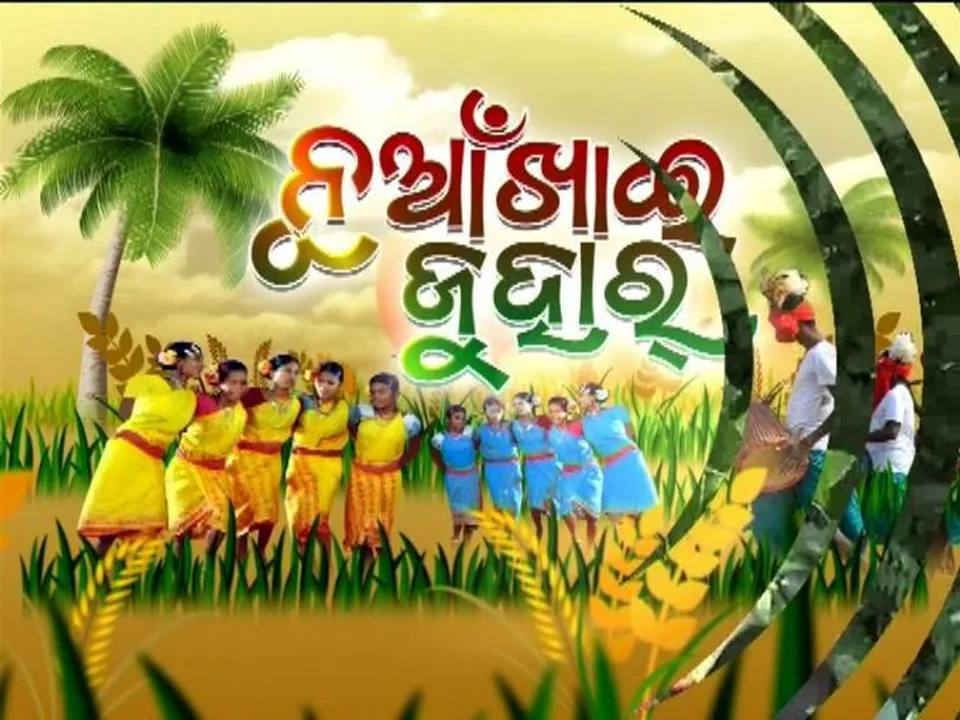  ଆଜି ନୂଆଖାଇ, ଉତ୍ସବ ମୁଖର ପଶ୍ଚିମ ଓଡିଶା । ୧୦.୦୫ରୁ ୧୦.୨୦ ମଧ୍ୟରେ ମା’ ସମଲେଶ୍ୱରୀଙ୍କ ପାଖରେ ଲାଗି ହେବ ନବାନ୍ନ
