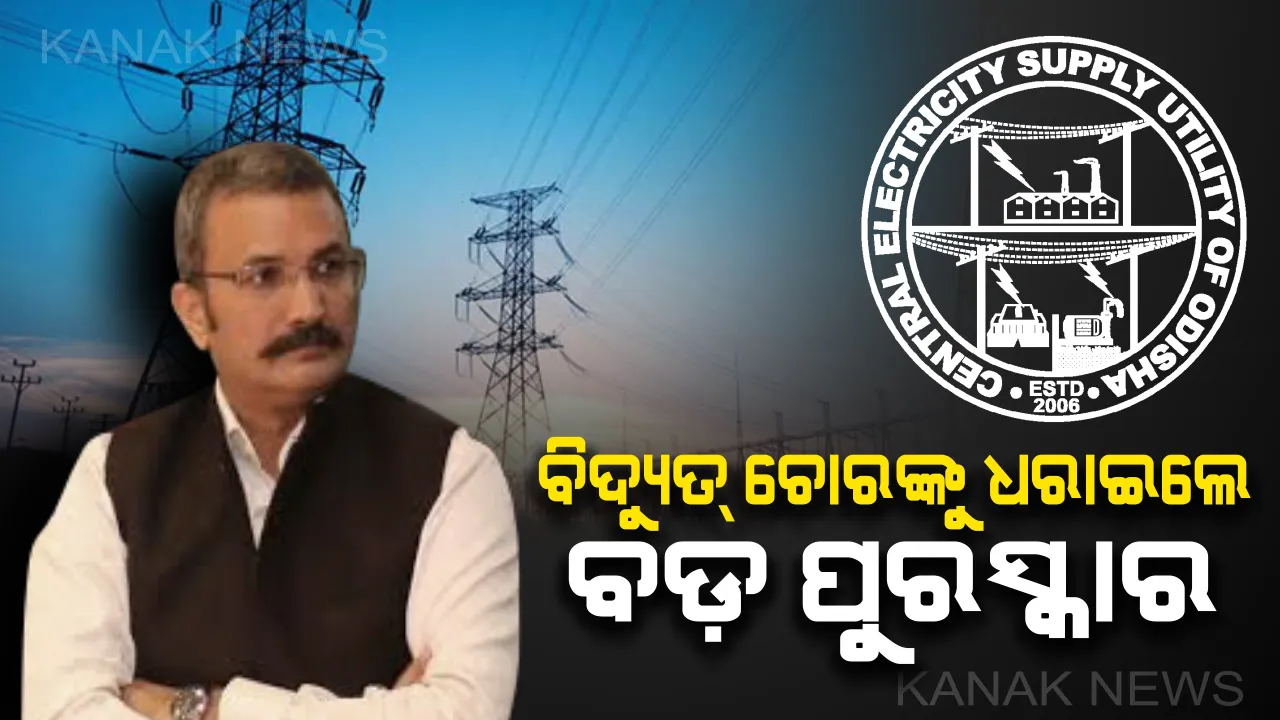  ସାବଧାନ୍ ବିଦ୍ୟୁତ୍ ଚୋର । ବିଦ୍ୟୁତ୍ ଚୋରି ରୋକିବାକୁ ସେସୁର ମାଷ୍ଟର ପ୍ଲାନ୍, ବିଦ୍ୟୁତ୍ ଚୋରି ସଂକ୍ରାନ୍ତରେ ଖବର ଦେଲେ ନାଁ ଗୋପନ ରଖି ମିଳିବ ପୁରସ୍କାର