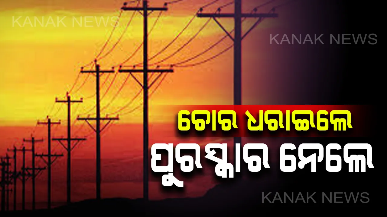  ରାଜ୍ୟରେ ପ୍ରଥମ ଘଟଣା : ବିଦ୍ୟୁତ ଚୋରକୁ ଧରାଇ ପୁରସ୍କାର ପାଇଲେ ଯୁବକ, ଟ୍ୱିଟ କରି ସାବାସୀ ଦେଲେ ସେସୁ ସିଇଓ 