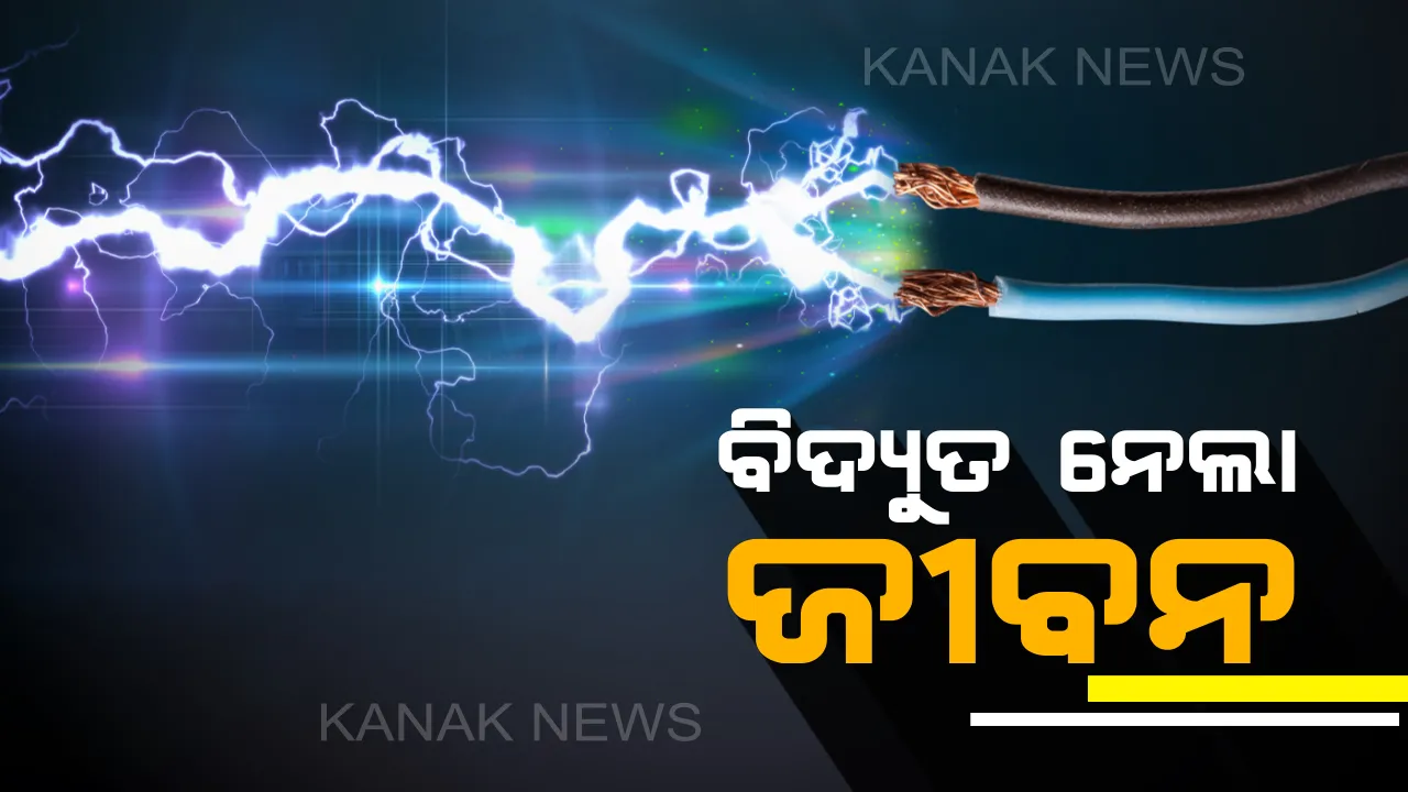 କରେଣ୍ଟ ନେଲା ଜୀବନ । ବିଦ୍ୟୁତ ତାର ସଂସ୍ପର୍ଶରେ ଆସି ଲୋଇସିଂହାରେ ସ୍ୱାମୀ, ସ୍ତ୍ରୀ ମୃତ । କଣ୍ଟାବାଞ୍ଜିରେ ସାନ ଭଉଣୀକୁ ବଂଚାଇବାକୁ ଯାଇ ବଡ ଭାଇର ଜୀବନ ଗଲା ।