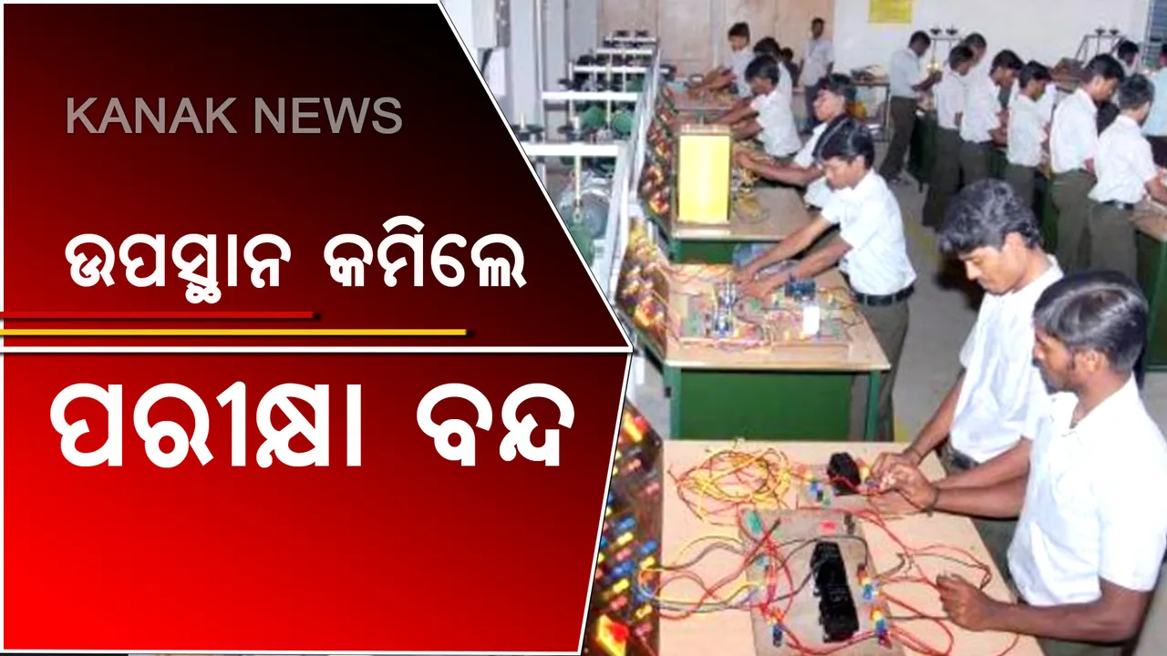  ଡିପ୍ଲୋମା ଛାତ୍ରଛାତ୍ରୀଙ୍କ ପାଇଁ କଡ଼ା ନିୟମ: ୭୫% ଉପସ୍ଥାନ ନ ଥି‌ଲେ ଦେଇପାରିବେନି ପରୀକ୍ଷା; ବାୟୋମେଟ୍ରିକରେ ଫିଙ୍ଗରପ୍ରିଣ୍ଟ ଦେଇ କ୍ଲାସରେ ପଶିବେ