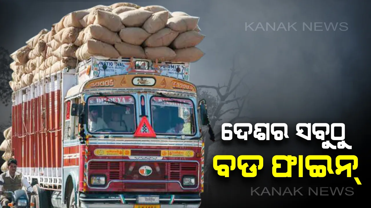  ଦିଲ୍ଳୀରେ ନିୟମ ଉଲ୍ଲଙ୍ଘନ କରି ଫସିଲେ ରାଜସ୍ତାନର ଟ୍ରକ୍ ଡ୍ରାଇଭର : ଗଣିଲେ ୧ ଲକ୍ଷ ୪୧ ହଜାର ଟଙ୍କା ତଣ୍ଡ, ନୂଆ ନିୟମ ଲାଗୁ ହେବା ପରେ ଦେଶର ସବୁଠାରୁ ବଡ ଫାଇନ୍