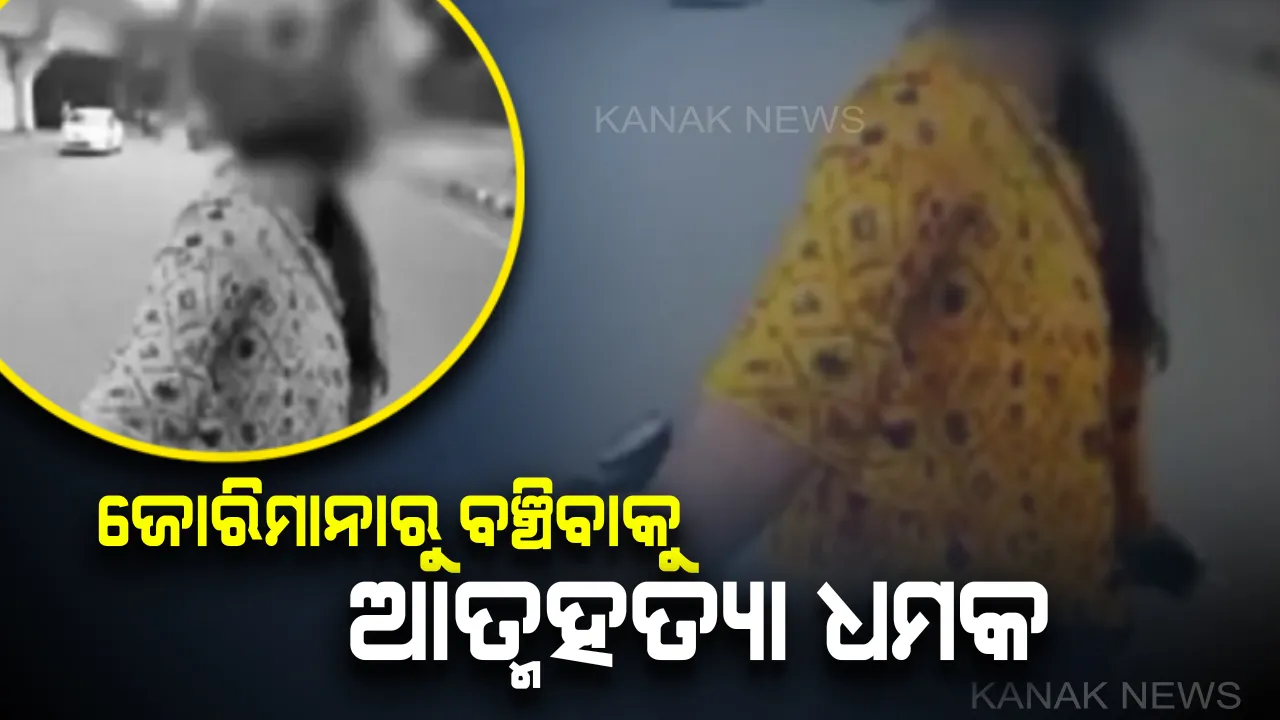  ନୂଆ ମୋଟର ଯାନ ଆଇନରୁ ବଞ୍ଚିବାକୁ ଯୁବତୀଙ୍କ ଅଜବ କାରନାମା : ଚାଲାଣ କାଟାଯିବାରୁ ଆତ୍ମହତ୍ୟାର ଧମକ ଦେଲେ ଦିଲ୍ଲୀ ଯୁବତୀ