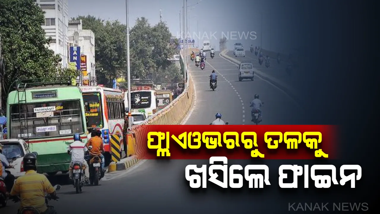  ଏଣିକି ଫ୍ଲାଏ ଓଭର ଦେଇ ଯିବ ବରମୁଣ୍ଡାରୁ କଟକ ଯାଉଥିବା ସମସ୍ତ ବସ୍ । କଟକଣା ଜାରି କଲା କମିସନରେଟ ପୁଲିସ