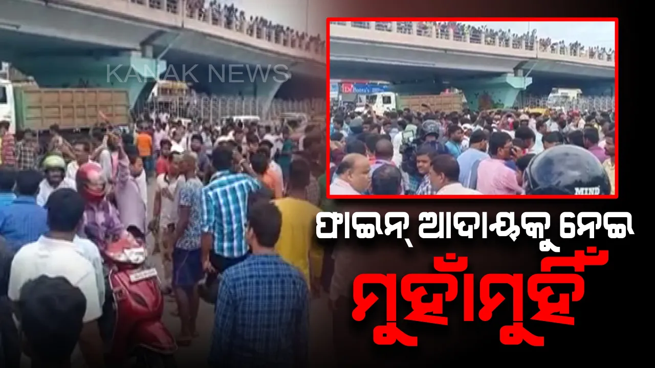  ଫାଇନ ଆଦାୟ ବେଳେ ରାଜଧାନୀରେ ତାତିଲେ ଲୋକେ ! ରାଜମହଲ ଛକରେ ପୋଲିସକୁ ଘେରିଲେ ଉତ୍ୟକ୍ତ ଜନତା, ପୋଲିସ ଗାଡ଼ିରେ କାଗଜପତ୍ର ନଥିବା ଅଭିଯୋଗ