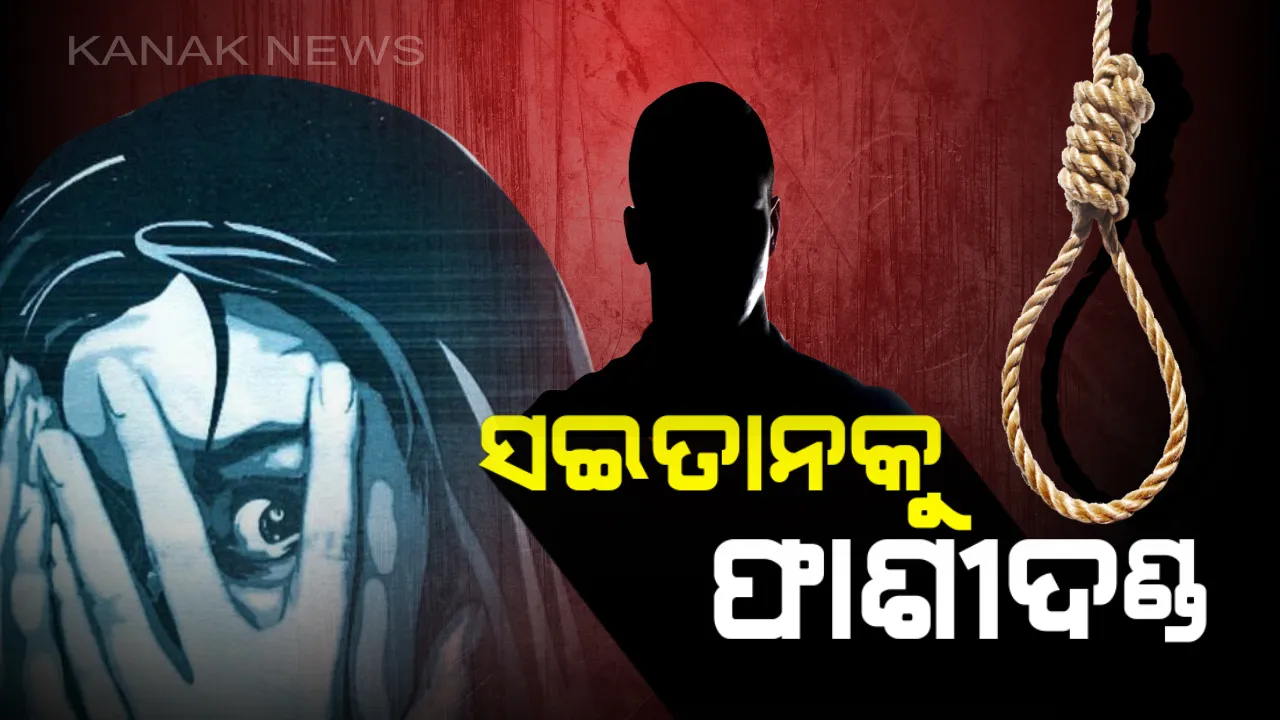  ସଜା ପାଇଲା ସଇତାନ୍ : ସାଲେପୁର ନାବାଳିକା ଦୁଷ୍କର୍ମ ଓ ହତ୍ୟା ଅଭିଯୁକ୍ତ ମହମ୍ମଦ ମୁସ୍ତାକକୁ ଫାଶୀ ଦଣ୍ଡାଦେଶ