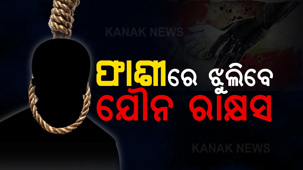  ଯେବେ ମୃତ୍ୟୁ ଆସେ ଶୁଣାଇ ଶୁଣାଇ...ଫାଶୀ କଥା ଶୁଣି ଜେଲରେ କେମିତି ଜିଏଁ ଦୋଷୀ ? କିଭଳି ଥାଏ ଫାଶୀ ପାଇବା ପୂର୍ବରୁ ମାନସିକ ସ୍ଥିତି ?