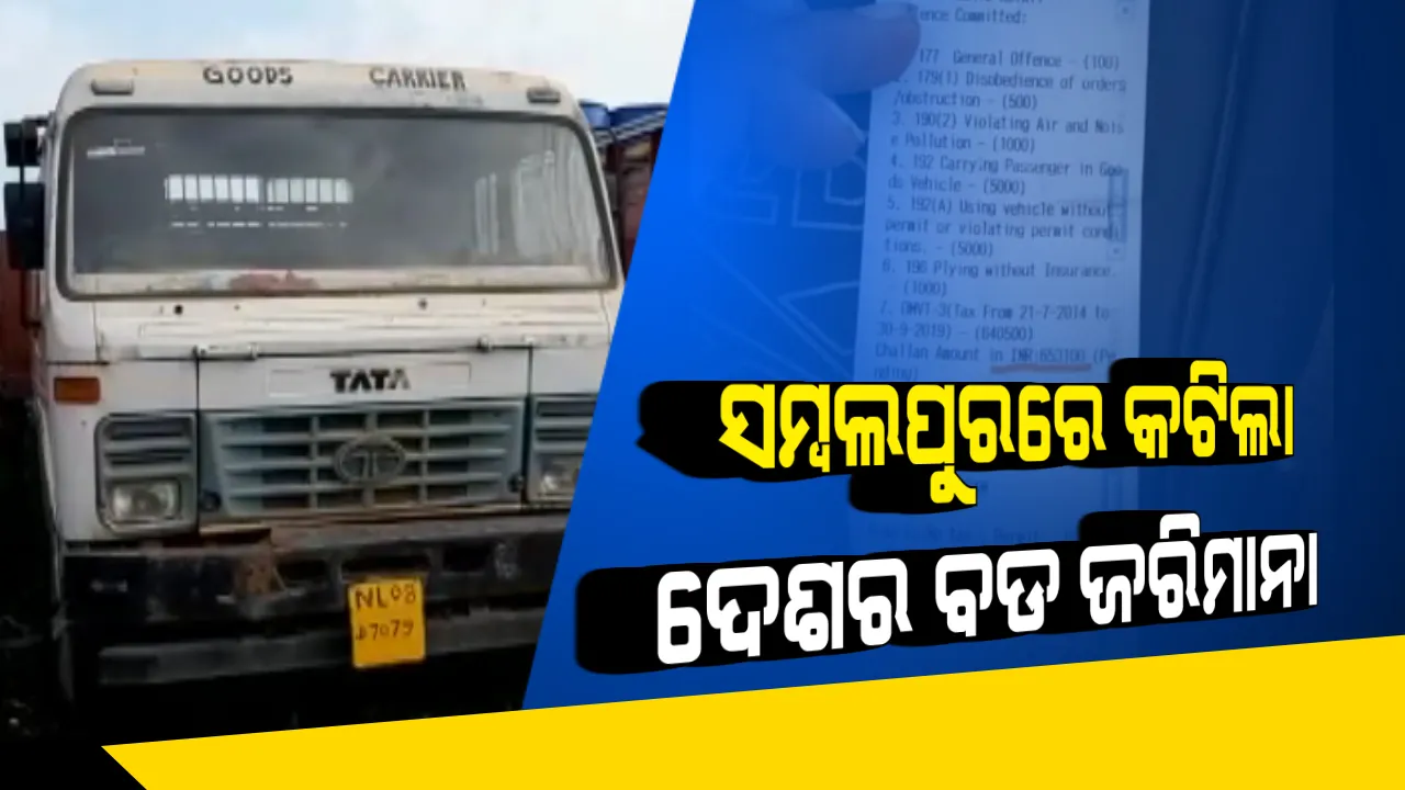  ସମ୍ବଲପୁରରେ ଦେଶର ସବୁଠୁ ବଡ ଜରିମାନା। ନାଗାଲାଣ୍ଡ ଟ୍ରକ ଉପରେ ୬ ଲକ୍ଷ ୫୩ ହଜାର ୧୦୦ ଟଙ୍କାର ଚାଲାଣ କାଟିଲା ସମ୍ବଲପୁର ଆରଟିଓ