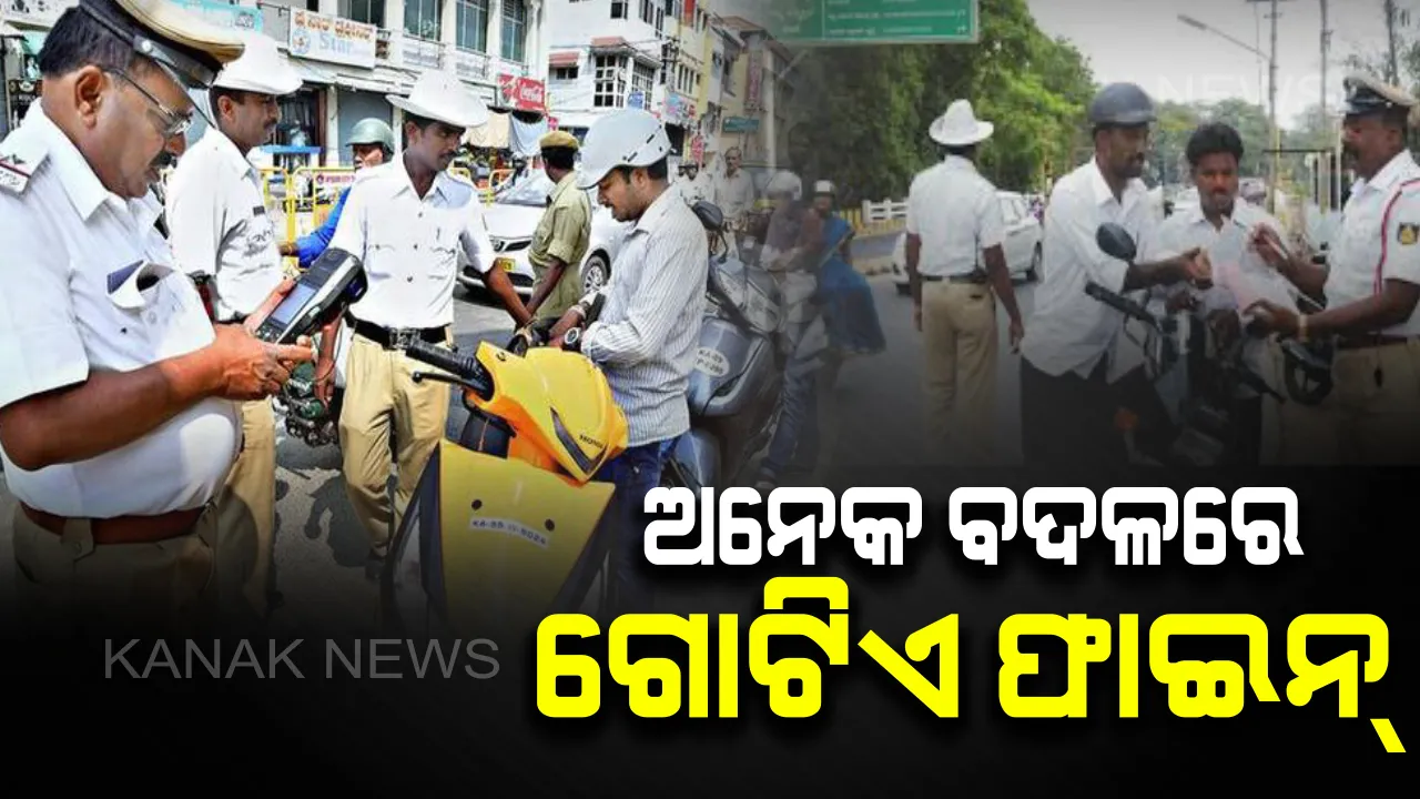  ଅନେକ ବଦଳରେ ଗୋଟିଏ ଫାଇନ୍ : ୪୭୫୦୦ ଓ ୨୭୫୦୦ ଜୋରିମାନା ପରେ ଚାରିଆଡ଼େ ବିଦ୍ରୋହର ସ୍ୱର, ନିୟମ କୋହଳ ପାଇଁ ଯୋଜନା କରୁଛନ୍ତି ସରକାର 