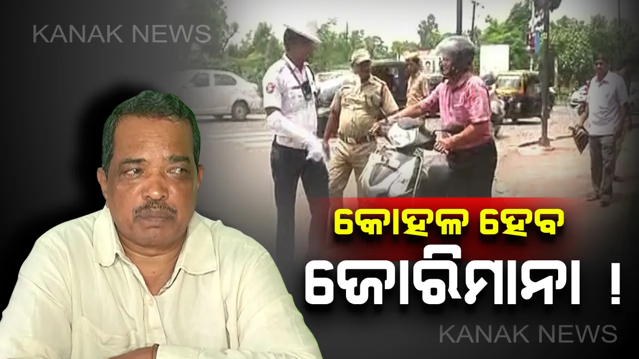  ଖୁବ ଶୀଘ୍ର କୋହଳ ହେବ ଜୋରିମାନା ! ତର୍ଜମା ପରେ ନୂଆ ନିୟମ ଆଣିବେ ରାଜ୍ୟ ସରକାର, ସଙ୍କେତ ଦେଲେ ରାଜ୍ୟ ପରିବହନ ମନ୍ତ୍ରୀ 