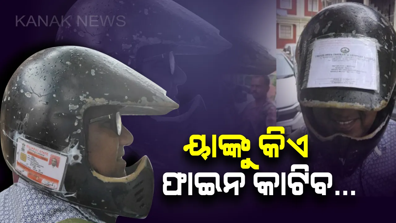  ୟାଙ୍କୁ କିଏ ଧରୁଛ ଧର... ଟ୍ରାଫିକ ପୋଲିସ ଧରିବା ପୂର୍ବରୁ ପାଞ୍ଚଥର ଭାବିବେ । କାରଣ ହେଲମେଟରେ ଅଛି ସବୁ ଡକ୍ୟୁମେଣ୍ଟ