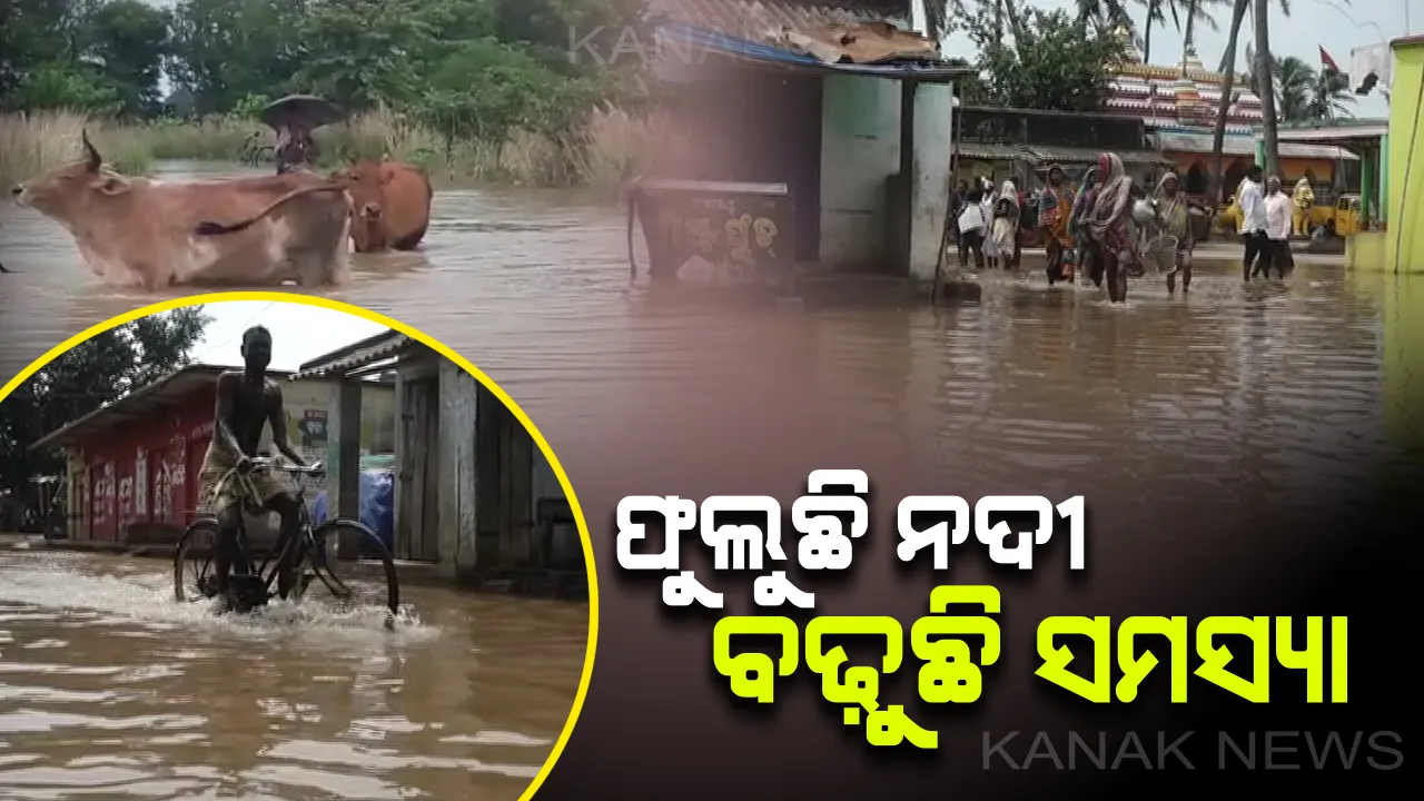  ଉଛୁଳୁଛି ମହାନଦୀ : ବାଙ୍କୀରେ ଘରେ ପଶିଲା ପାଣି, ସେପଟେ ରାଜୁଆ ନଦୀରେ ବନ୍ୟା ଆସି ଖୋର୍ଦ୍ଧାରେ ସ୍ଥିତି ସଙ୍ଗୀନ