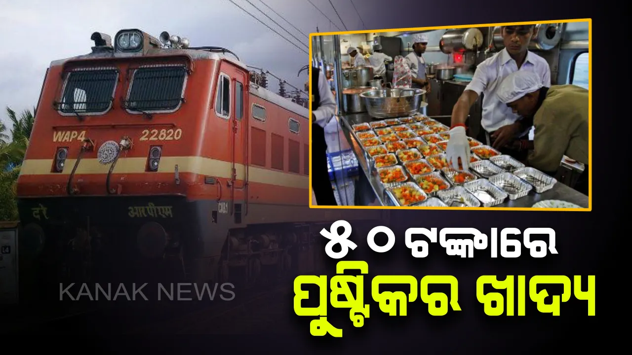  ପଚାଶ ଟଙ୍କାରେ ପେଟପୂରା ଖାଇବା । ଟ୍ରେନରେ ଯାତ୍ରୀଙ୍କୁ ଉନ୍ନତମାନର ଖାଦ୍ୟ ଯୋଗାଇଦେବ ଭାରତୀୟ ରେଳବାଇ ।