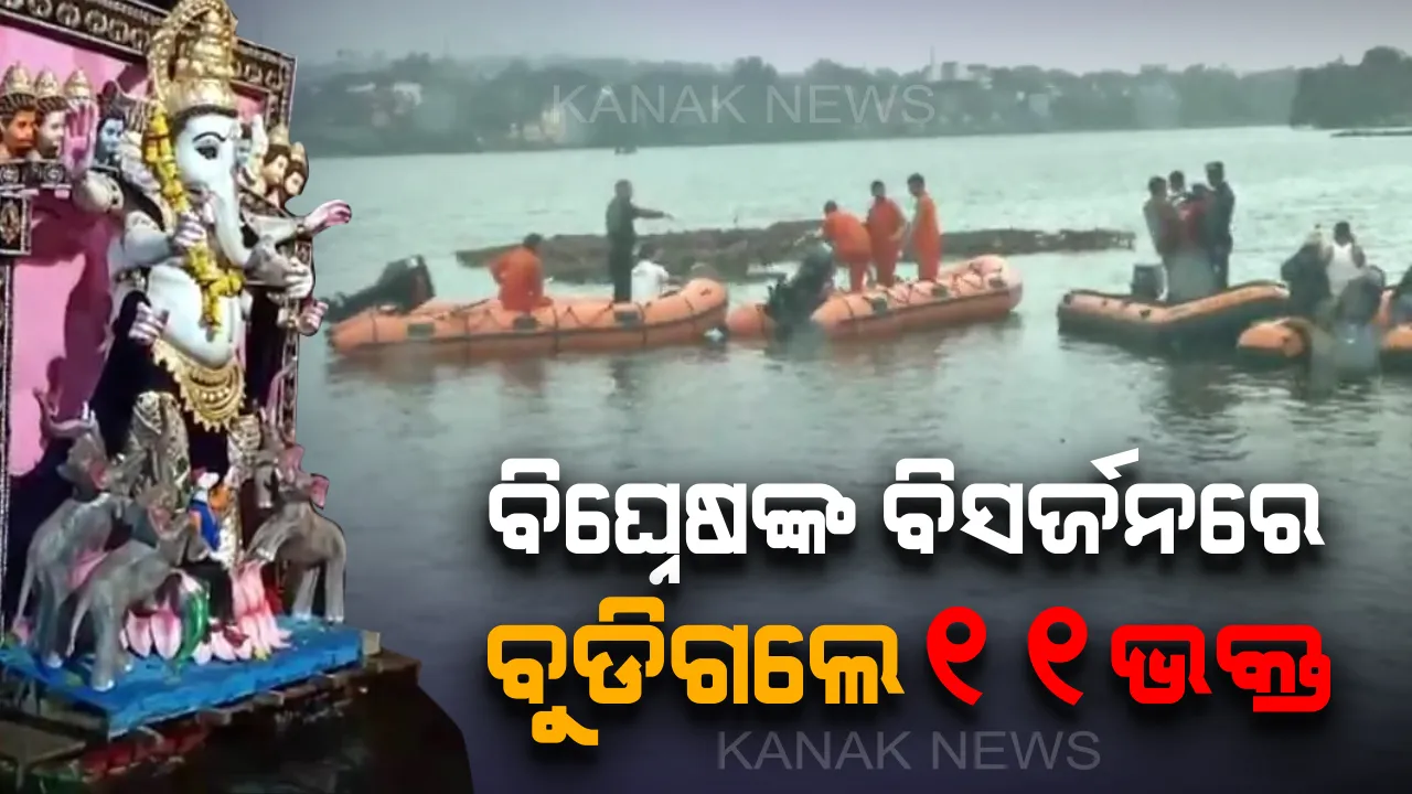  ବିଘ୍ନେଷଙ୍କ ବିସର୍ଜନ ବେଳେ ବୁଡିଗଲା ଡ଼ଙ୍ଗା ! ଗଭୀର ପାଣିରେ ବୁଡିଗଲେ ୧୧ ଭକ୍ତ , ମୋବାଇଲ୍ ରେ ଉତ୍ତୋଳନ ହେଲା ମୃତ୍ୟୁର ଭିଡିଓ