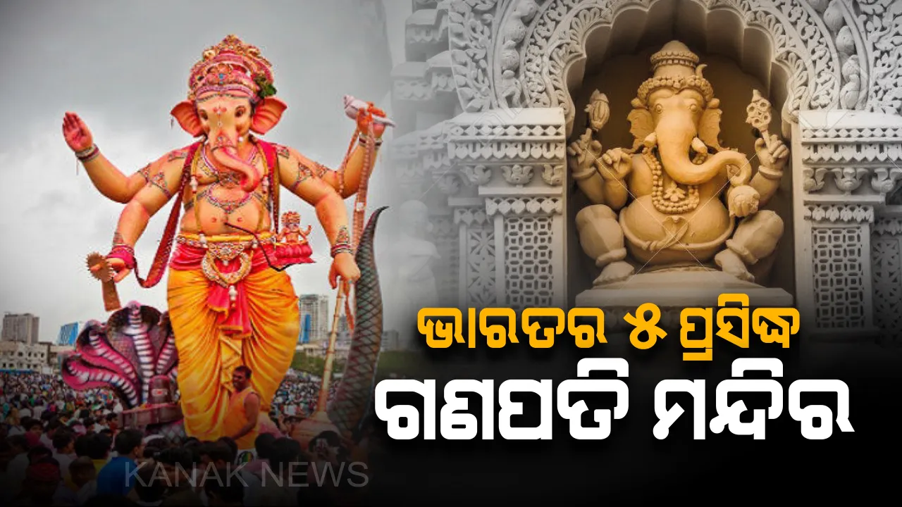  ଆଜି ପବିତ୍ର ଗଣେଷ ଚତୁର୍ଥୀ ! ଜାଣନ୍ତୁ ଭାରତର ୫ ପ୍ରସିଦ୍ଧ ଗଣପତି ମନ୍ଦିର ଏବଂ ଏହାର ଇତିହାସ କିମ୍ବଦନ୍ତୀ ବିଷୟରେ କିଛି ... 
