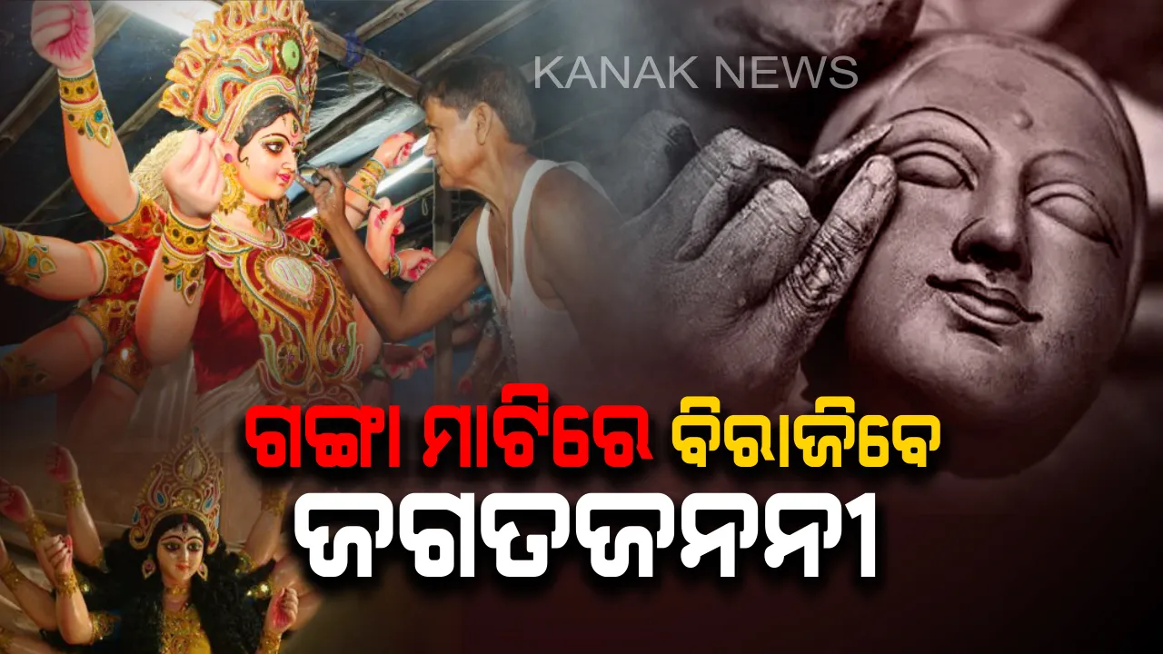  ଗତ ୩ ବର୍ଷ ଧରି ଇକୋ ଫ୍ରେଣ୍ଡଲି ଦଶହରା ପାଳନ କରୁଛନ୍ତି ଏଠାକାର ଭକ୍ତ ! ପବିତ୍ର ଗଙ୍ଗା ମାଟି ଏବଂ ଇକୋ ଫ୍ରେଣ୍ଡଲି ରଙ୍ଗରେ ବିରାଜୁଛନ୍ତି ମା’ ଜଗତଜନନୀ ।