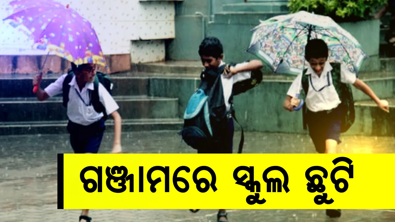  ବର୍ଷା ପାଇଁ ସ୍କୁଲ ଛୁଟି । ଲଗାଣ ବର୍ଷା କାରଣରୁ ଗଞ୍ଜାମ ଜିଲ୍ଲାର ସମସ୍ତ ସ୍କୁଲକୁ ଛୁଟି ଘୋଷଣା କଲେ ଜିଲ୍ଲାପାଳ, ଶିକ୍ଷକଙ୍କୁ ସ୍କୁଲରେ ରହିବାକୁ ନିର୍ଦ୍ଦେଶ ।