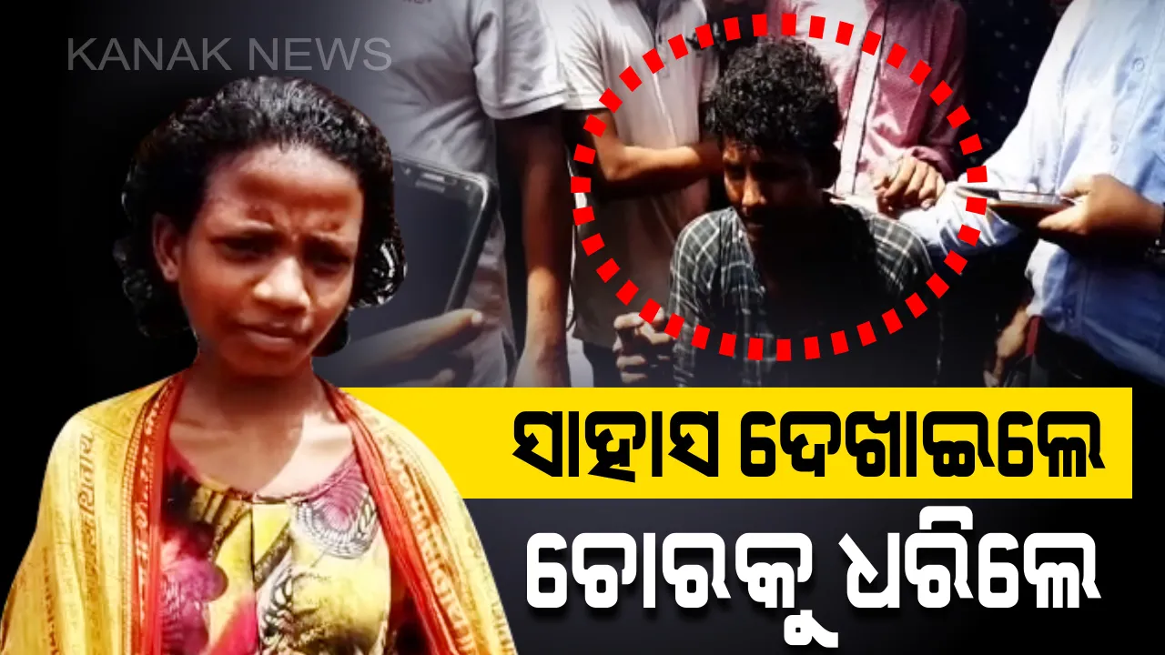  ଚୋରକୁ କାବୁ କଲେ ୧୫ ବର୍ଷର ନାବାଳିକା