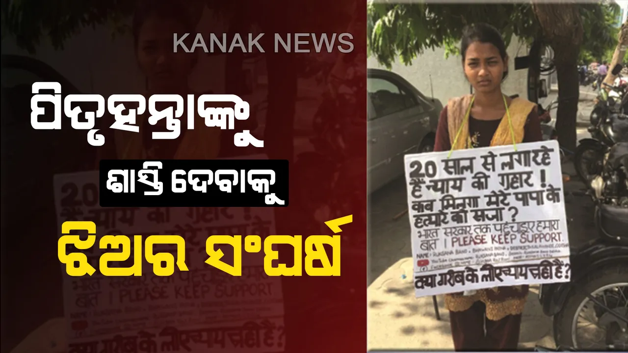  କେବେ ମିଳିବ ମୋ ବାପାଙ୍କ ହତ୍ୟାକାରୀକୁ ଦଣ୍ଡ?’ ଓଡ଼ିଶାରେ ନ୍ୟାୟ ନମିଳିବାରୁ ଏବେ ଦିଲ୍ଲୀରେ ଓଡିଆ ଝିଅ ରୁକ୍ସାନାଙ୍କ ଧାରଣା
