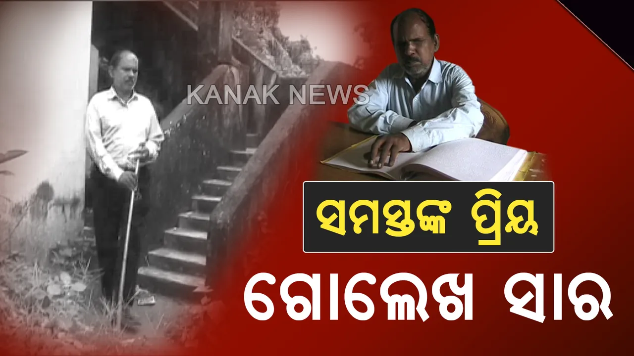  ଭିଡ଼ ଭିତରର ନିଆରା ମଣିଷ : ଆଖି ନାହିଁ ସିନା ହେଲେ ପିଲାଙ୍କର ଭାରି ପ୍ରିୟ, ବହୁମୁଖୀ ପ୍ରତିଭାର ଅଧିକାରୀ ଗୋଲେଖ ସାର