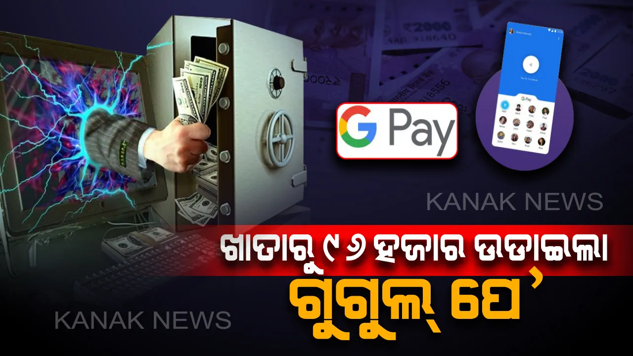  ଗୁଗୁଲ୍ ପେ’ ଆପ୍ ରୁ ପେମେଣ୍ଟ୍ କରିବା ପଡିଲା ମହଙ୍ଗା ! ଖାତାରୁ ଉଡିଗଲା ୯୬ ହଜାର ଟଙ୍କା , ଆପଣଙ୍କ କ୍ଷେତ୍ରରେ ଏଭଳି ଘଟିଲେ କିଭଳି ବଂଚିବେ ଠକାମୀରୁ ଜାଣନ୍ତୁ । 