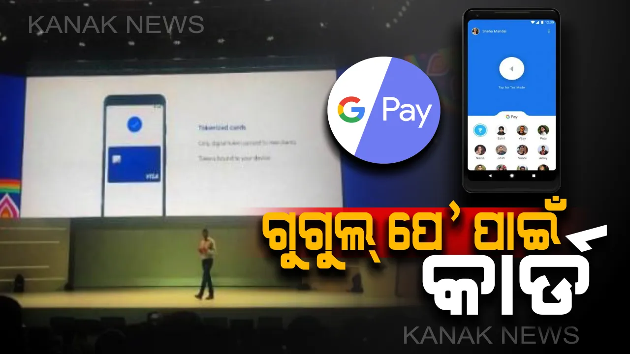  ଗୁଗୁଲ୍ ପେ’ ପାଇଁ ଭାରତରେ ଲଞ୍ଚ୍ ହେଲା Tokanized Card ! ଜାଣନ୍ତୁ କିଭଳି କାମ କରେ ଏହି କାର୍ଡ ।