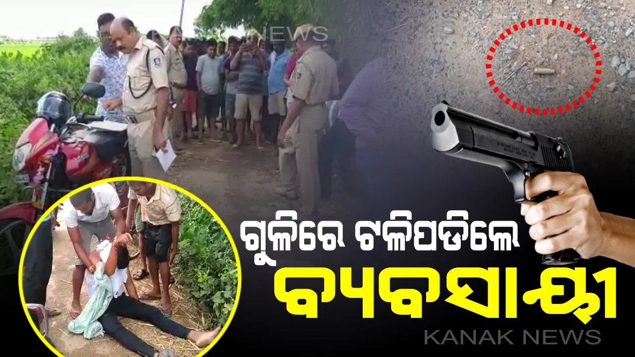  କିଛି ଦିନର ନୀରବତା ପରେ ପୁଣି କେନ୍ଦ୍ରାପଡାରେ ଫୁଟିଲା ଗୁଳି: ମାର୍ଶାଘାଇ ଥାନା ହାତିଆ ଗାଁରେ ବ୍ୟବସାୟୀଙ୍କୁ ହତ୍ୟା, କାରଣ ଅସ୍ପଷ୍ଟ