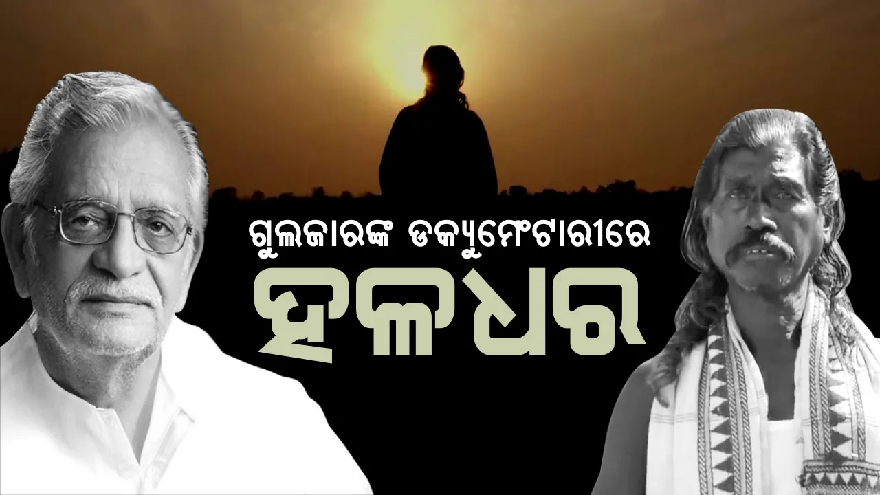  ଗୁଲଜାରଙ୍କ ଡକ୍ୟୁମେଣ୍ଟାରୀରେ ପଦ୍ମଶ୍ରୀ ହଳଧର ନାଗ : କୋଶଳୀ ଭାଷାକୁ ସଞ୍ଜିବନୀ ଦେଇଥିବା କବିପ୍ରାଣଙ୍କ କବିତା ଓ ଜୀବନଶେଳୀକୁ ନେଇ ୭ ମିନିଟ ୪୯ ସେକେଣ୍ଡର ବୃତଚିତ୍ର ପ୍ରସ୍ତୁତ କଲେ ବିଶିଷ୍ଟ ଗୀତିକାର