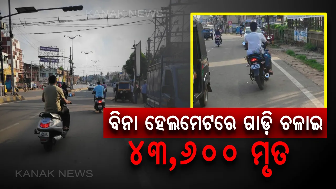  ହେଲମେଟ ନପିନ୍ଧି ବାଇକ ଚଲାଇବା, ମୃତ୍ୟୁକୁ ଖୋଲାଖୋଲି ନିମନ୍ତ୍ରଣ ଦେବା : ୨୦୧୮ରେ ବିନା ହେଲମେଟରେ ଗାଡ଼ିଚାଳନା କରି ଯାଇଛି ୪୩ ହଜାରରୁ ଅଧିକ ଜୀବନ