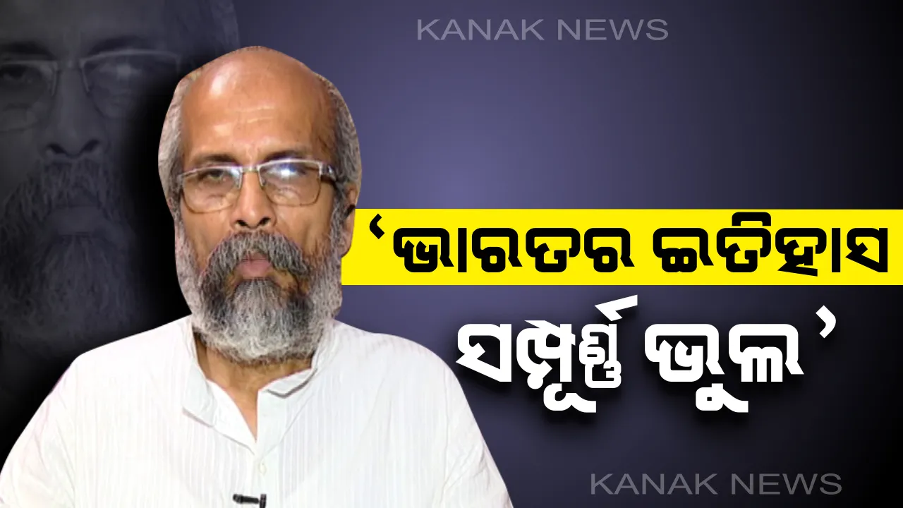  ଭାରତର ଇତିହାସ ସମ୍ପୂର୍ଣ୍ଣ ଭ୍ରମାତ୍ମକ : ଭାରତୀୟଙ୍କ ଦେଶପ୍ରେମକୁ ସମାପ୍ତ କରିବାକୁ ଉଦ୍ୟମ ଚାଲିଛି ବୋଲି କହିଲେ କେନ୍ଦ୍ରମନ୍ତ୍ରୀ
