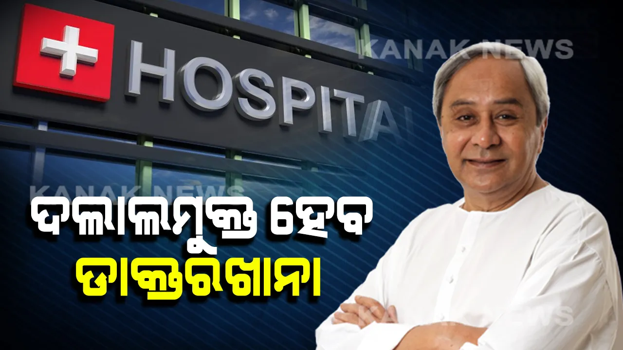  ଡାକ୍ତରଙ୍କୁ ମୁଖ୍ୟମନ୍ତ୍ରୀ କହିଲେ ‘ମୋ ସରକାର’ର ମୂଳଲକ୍ଷ୍ୟ: ଭଲ କାମ କଲେ ପୁରସ୍କାର, ଅବହେଳା କଲେ ଦୃଢ଼ କାର୍ଯ୍ୟାନୁଷ୍ଠାନ ।