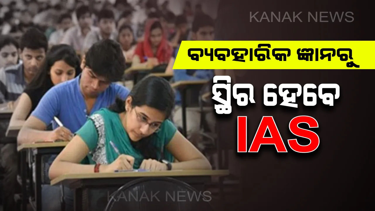  ଆଇଏଏସ ହେବେ ନା ଆଇପିଏସ ? ରାଙ୍କିରୁ ନୁହେଁ ବରଂ ବ୍ୟବହାରିକ ଜ୍ଞାନରୁ ବି ଚୟନ ହେବେ ଆଶାୟୀ !