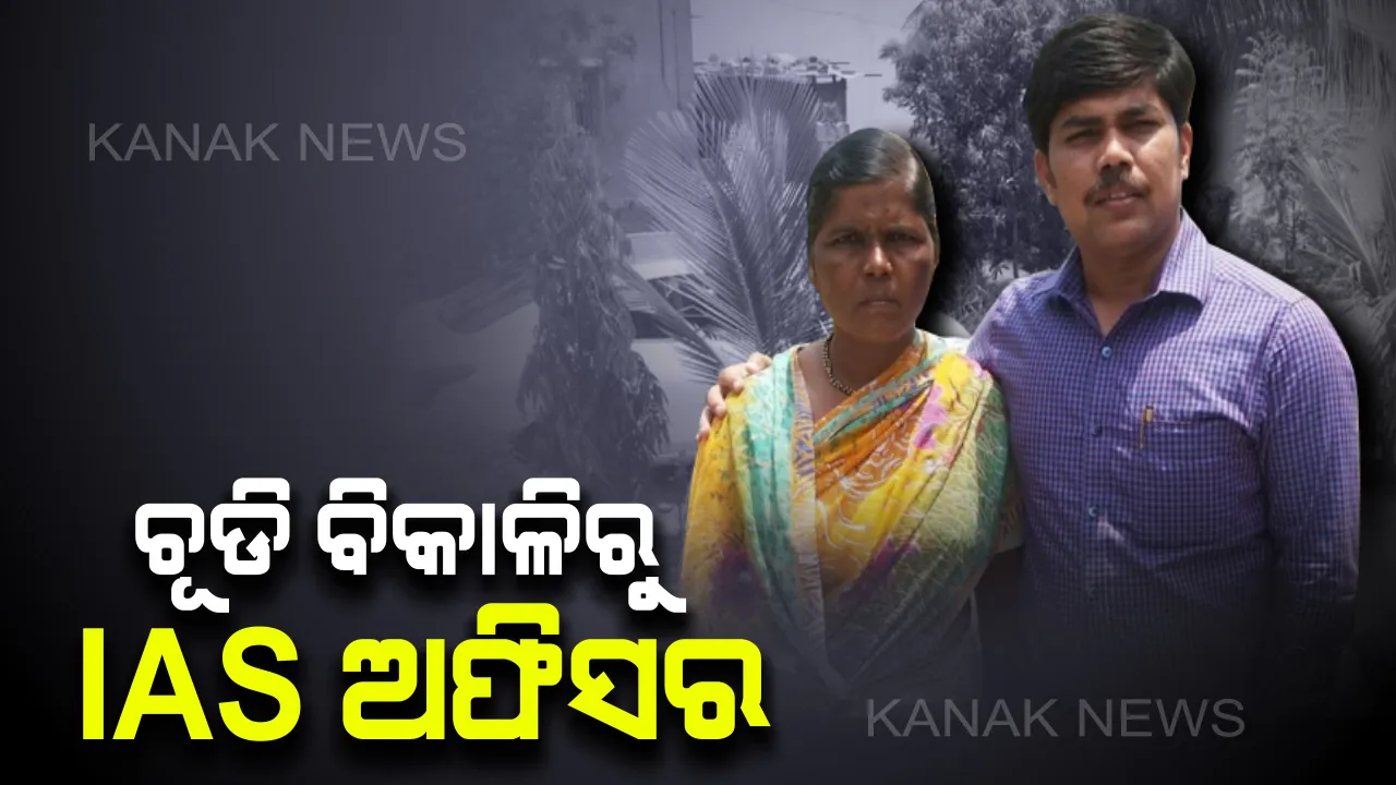  ଦିନ ଥିଲା ମାଆଙ୍କ ସହ ମିଶି ଘର ଘର ବୁଲି ବିକୁଥିଲେ ଚୂଡି। ଆଜି ଆଇଏଏସ ହୋଇ ଅନ୍ୟଙ୍କ ପାଇଁ ପ୍ରେରଣା ସଜିଛନ୍ତି ରମେଶ