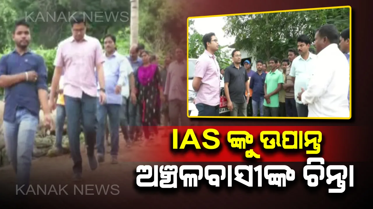  ଉପାନ୍ତ ଅଞ୍ଚଳବାସୀଙ୍କ ଚିନ୍ତାରେ ଆଇଏଏସ୍ ! ଲୋକଙ୍କ ସମସ୍ୟା ବୁଝିବାକୁ ପାହାଡ଼ିଆ ଜଙ୍ଗଲୀ ରାସ୍ତାରେ ୪ କିଲୋମିଟର ଚାଲିଲେ ଚଞ୍ଚଳ ରାଣା 
