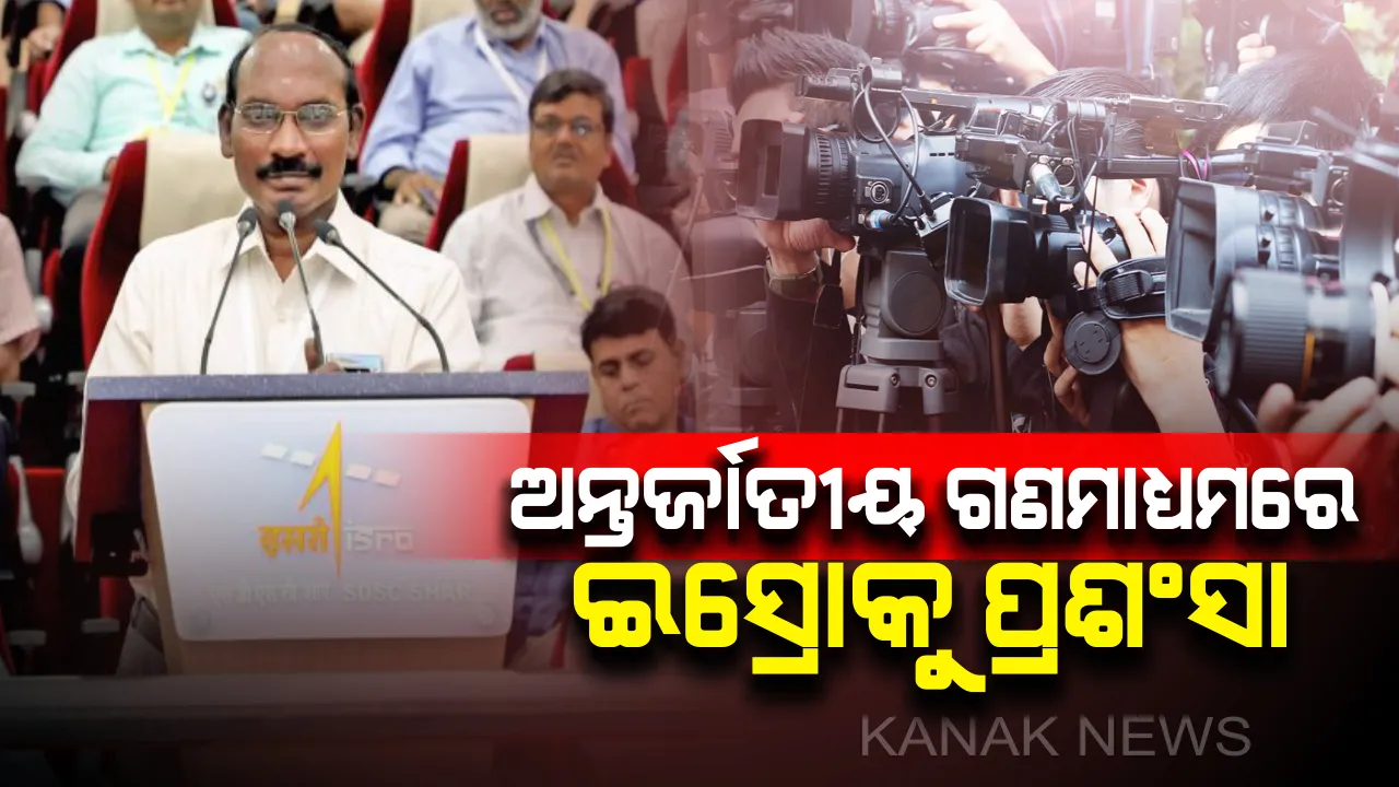  ଲ୍ୟାଣ୍ଡର ସହ ଚନ୍ଦ୍ରଯାନ-୨ ର ସଂପର୍କ ଭାଙ୍ଗିଥିଲେ ବି ଅନ୍ତର୍ଜାତୀୟ ଗଣମାଧ୍ୟମ କଲା ଇସ୍ରୋର ପ୍ରଶଂସା ! କହିଲା , ଇସ୍ରୋ ଯାହା କଲା ତାହା କରିବା ତ ଦୂରର କଥା କେହି ଭାବି ପାରିବେ ନାହିଁ ।