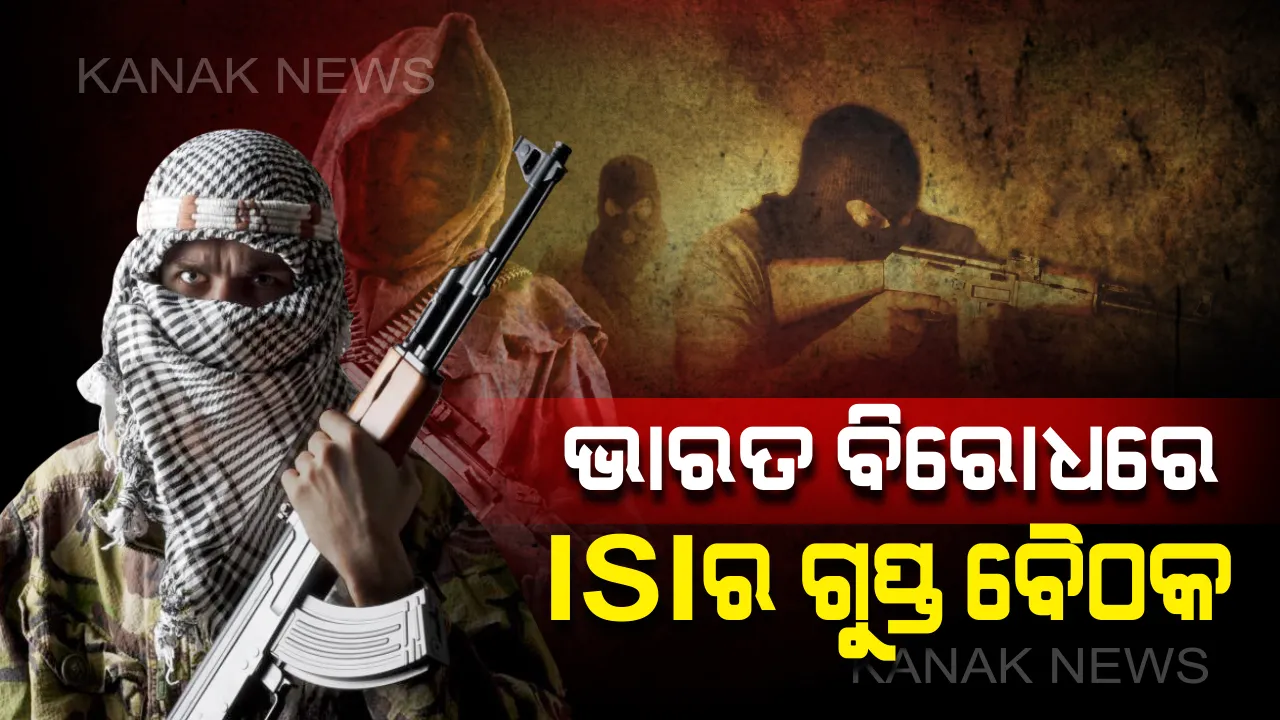  ଶାନ୍ତ କାଶ୍ମୀର, ଅଶାନ୍ତ ପାକିସ୍ତାନ : ଆତଙ୍କବାଦୀ ସଂଗଠନ ସହ ଆଇଏସଆଇର ଗୁପ୍ତ ବୈଠକ, ଭାରତ ଉପରେ ଆକ୍ରମଣ ପାଇଁ ଯୋଜନା 