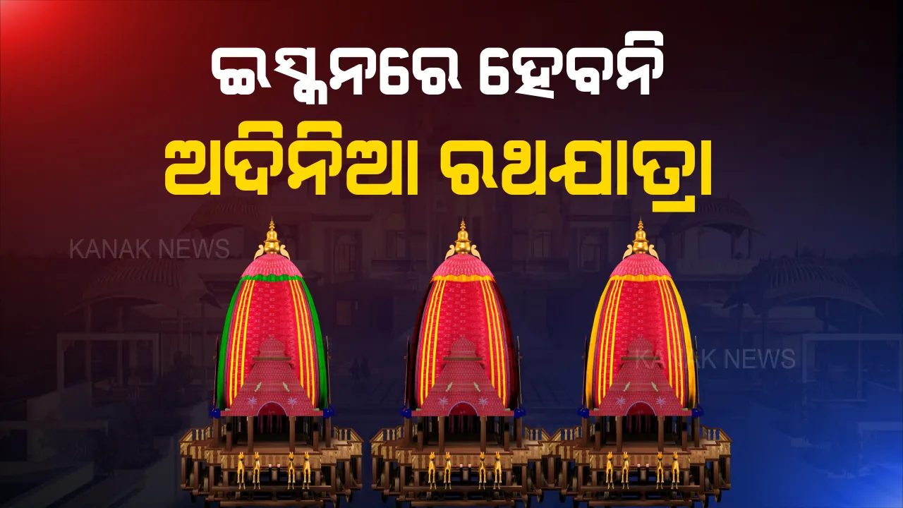  ଇସ୍କନ ପାଳିବନି ଅଦିନିଆ ରଥଯାତ୍ରା । ପୁରୀ ରଥଯାତ୍ରା ତିଥି ଅନୁସାରେ ପାଳନ ହେବ ରଥଯାତ୍ରା, ଓଡ଼ିଆ ଭକ୍ତଙ୍କ ଭାବନାକୁ ସମ୍ମାନ ଜଣାଇ ନିଆଗଲା ନିଷ୍ପତି ।