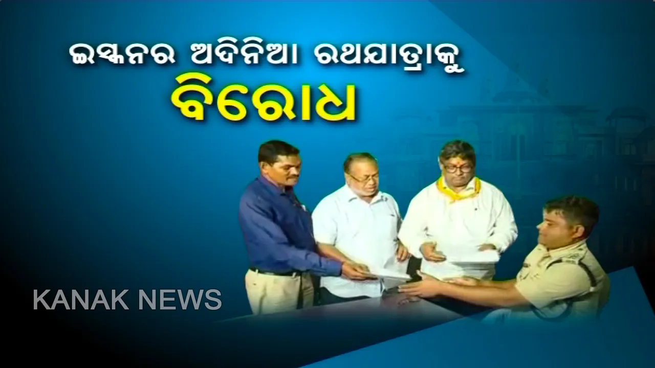  ଅଦିନିଆ ରଥଯାତ୍ରାକୁ ବିରୋଧ । ପୁରୀ ଓ ରାଉରକେଲାରେ ଇସ୍କନ ବିରୋଧରେ ଏତଲା, ସୌମ୍ୟରଂଜନ କହିଲେ, କରାଯାଉ ଆପୋଷ ବୁଝାମଣା-ପଂଜାବ ମୁଖ୍ୟମନ୍ତ୍ରୀଙ୍କ ସହ କଥା ହୁଅନ୍ତୁ ନବୀନ