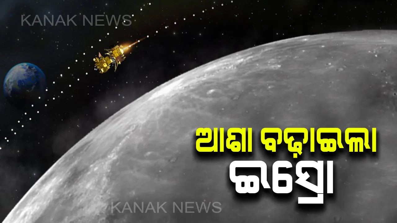  ଆଶା ବଢାଇଲା ଇସ୍ରୋ । ଚନ୍ଦ୍ରପୃଷ୍ଠରେ ସୁରକ୍ଷିତ ଅଛି ଲ୍ୟାଣ୍ଡର ବିକ୍ରମ,ଯୋଗଯୋଗ ସ୍ଥାପନ ପାଇଁ ପ୍ରୟାସ ଜାରି ।