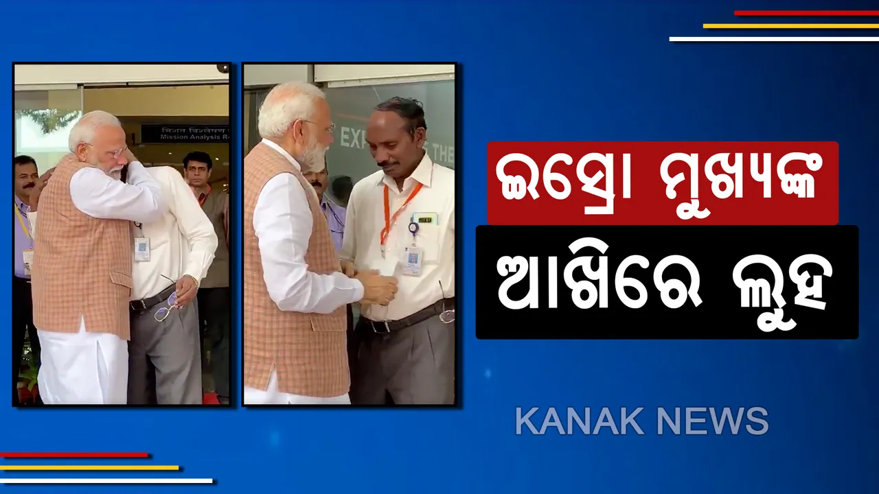  ଚନ୍ଦ୍ରାବତରଣ ଅଭିଯାନ ବିଫଳ : ଭାବୁକ ହେଲେ ଇସ୍ରୋମୁଖ୍ୟ, ଆଶ୍ୱାସନା ଦେଲେ ପ୍ରଧାନମନ୍ତ୍ରୀ
