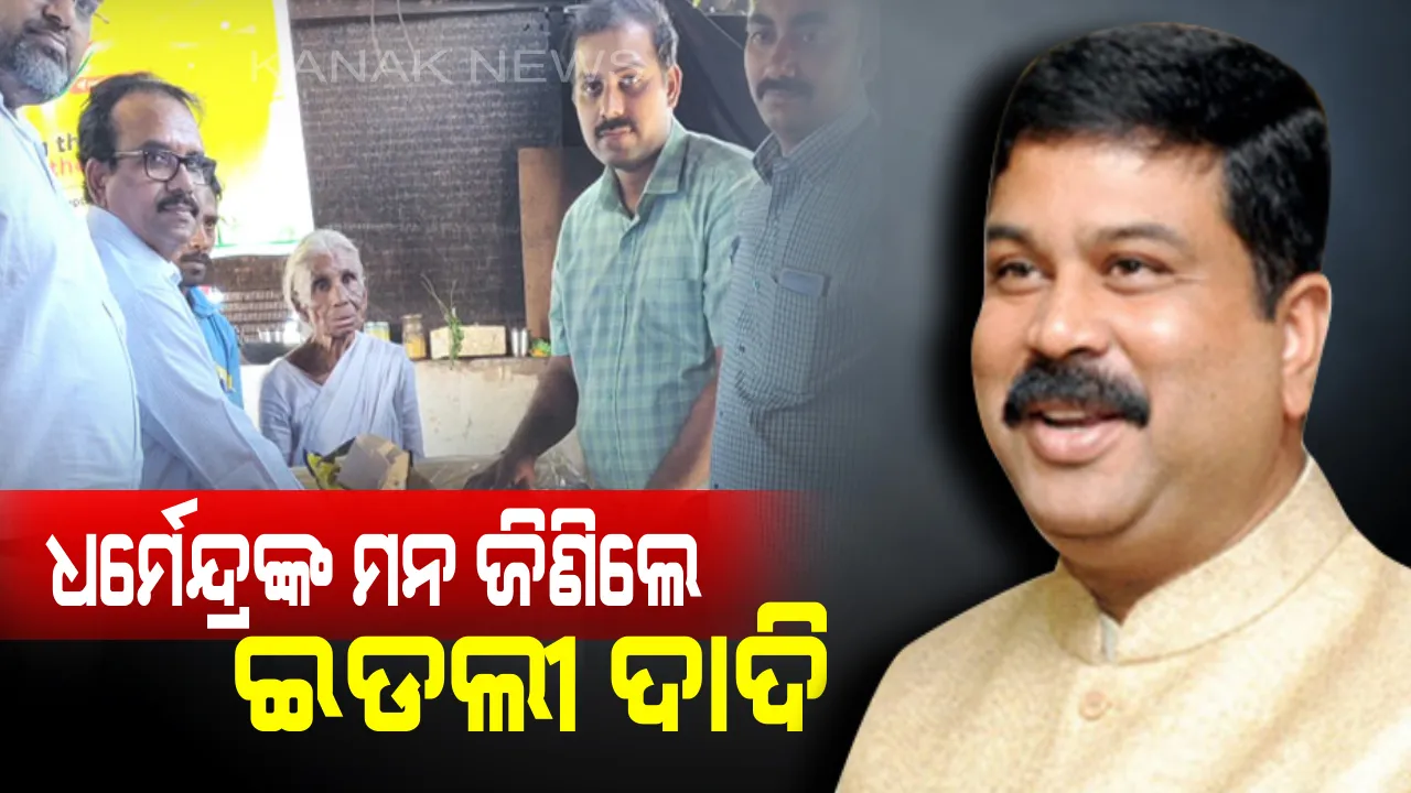  ମାତ୍ର ୧ ଟଙ୍କାରେ ଇଡଲୀ , ସାମ୍ବର ବିକି ଚର୍ଚ୍ଚାରେ ୮୦ ବର୍ଷୀୟା ଇଡଲୀ ଦାଦି ! ସୋସିିଆଲ୍ ମିଡିଆରେ ଖବର ପ୍ରସାରଣ ପରେ କେନ୍ଦ୍ରମନ୍ତ୍ରୀ ଧର୍ମେନ୍ଦ୍ର ପ୍ରଧାନ ବଢାଇଲେ ସହାୟତାର ହାତ ।