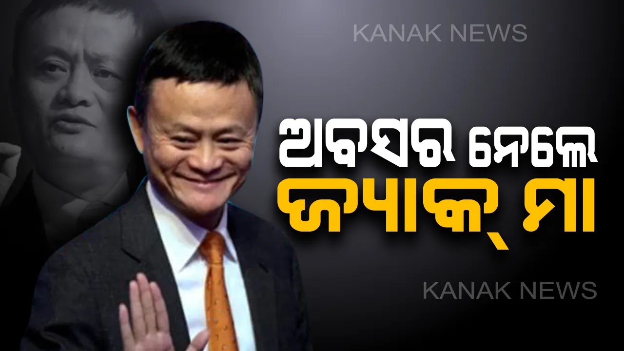  ଆଲିବାବା ଗ୍ରୁପର ଅଧ୍ୟକ୍ଷ ପଦରୁ ଅବସର ନେଲେ ଜ୍ୟାକ ମା : ଶିକ୍ଷା କ୍ଷେତ୍ରରେ ତଥା ଜନକଲ୍ୟାଣ କାର୍ଯ୍ୟରେ କଟିବ ବାକି ଜୀବନ