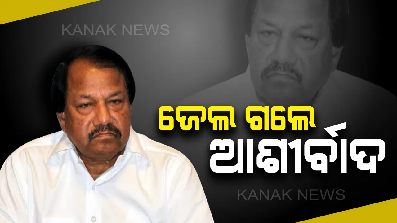  ସକାଳେ ଗିରଫ, ସଞ୍ଜରେ ଜେଲ: ଜାମିନ ଆବେଦନ ଖାରଜ ପରେ ଜେଲ ଗଲେ ଆଶୀର୍ବାଦ ବେହେରା
