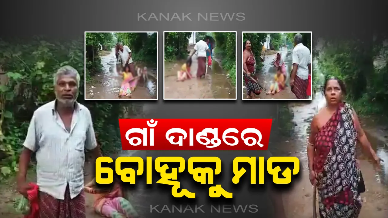  ପାରିବାରିକ କଳହର କରୁଣ ପରିଣତି । ଗାଁ ଦାଣ୍ଡରେ ବୋହୂକୁ ଘୋଷାରି ଘୋଷାରି ମାଡ ମାରିଲେ ଶାଶୂ –ଶ୍ୱଶୁର, ସୋସିଆଲ ମିଡିଆରେ ଭାଇରାଲ ହେଲା ଭିଡିଓ