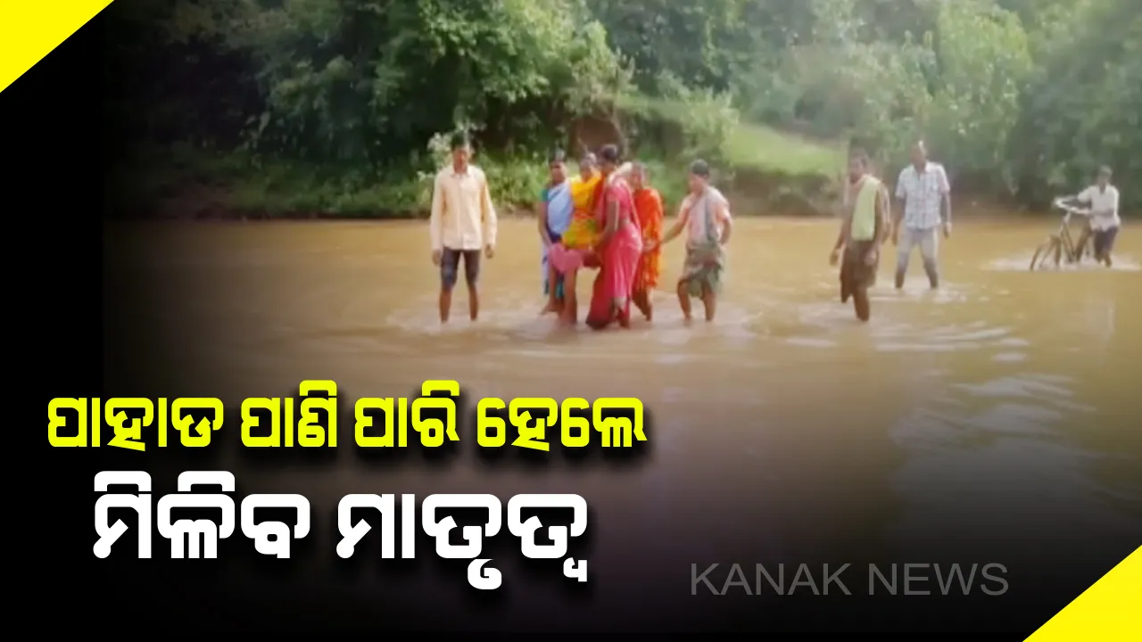  ନା ଗାଁକୁ ମିଳିଛି କାମ, ନା ମାଆକୁ ମିଳିଲା ସମ୍ମାନ। ଆମ୍ବୁଲାନ୍ସ ପାଇବାକୁ ଚାଲିଛି କସରତ। ପାହାଡ, ପାଣି ପାରି ହେଲେ ମିଳିବ ମାତୃତ୍ୱ