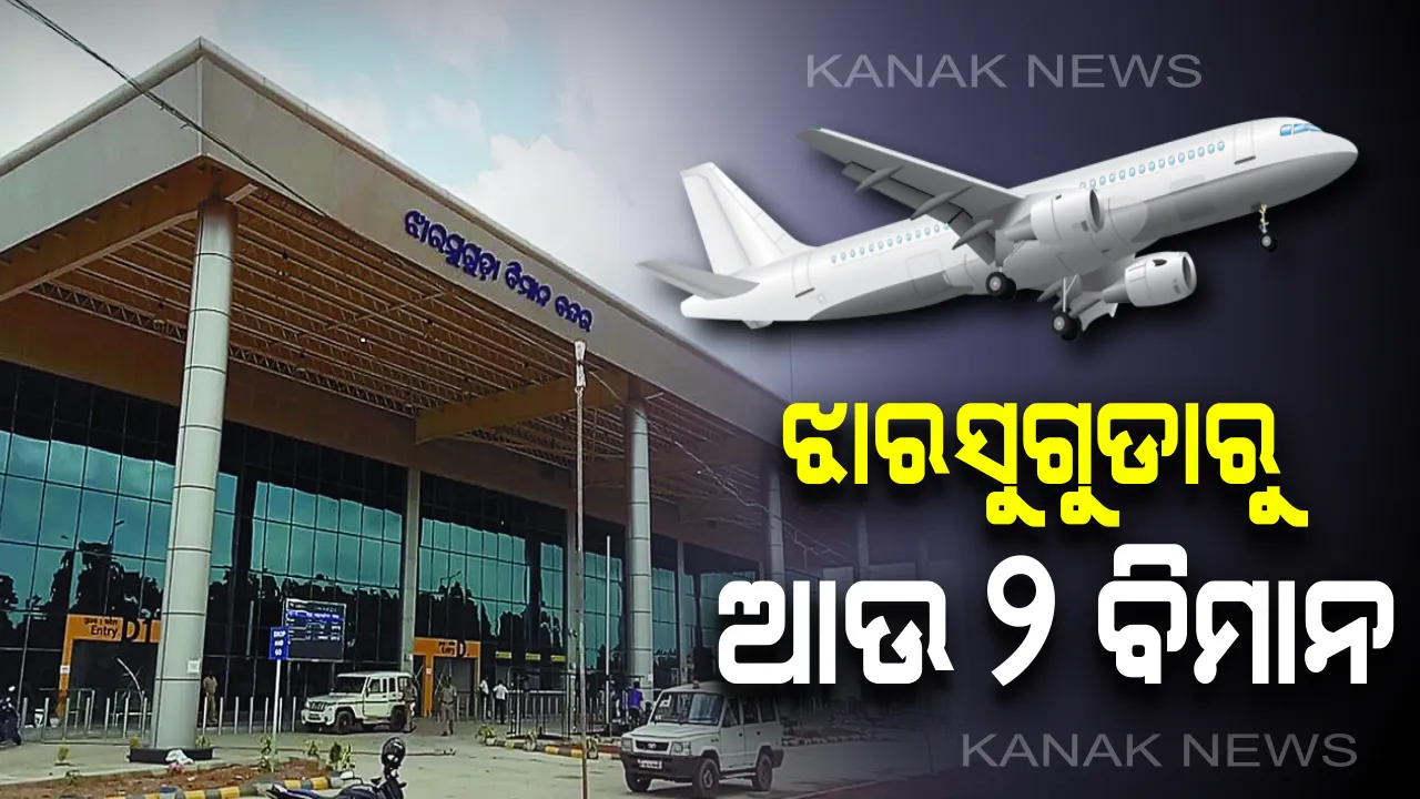  ଆଉ ୨ ସହରକୁ ଝାରସୁଗୁଡାରୁ ଉଡିବ ବିମାନ । କୋଲକାତା ଏବଂ ବାଙ୍ଗାଲୋରକୁ ବିମାନ ଉଡିବା ନେଇ ସୂଚନା ଦେଲେ ମୁଖ୍ୟ ଶାସନ ସଚିବ ।