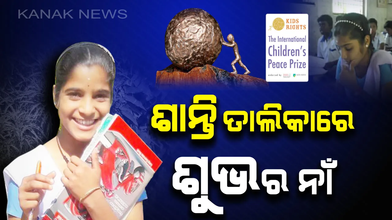 ଶାନ୍ତି ପାଇଁ ଶୁଭସ୍ମିତାର ନାଁ: ଆନ୍ତର୍ଜାତୀୟ ଶିଶୁ ଶାନ୍ତି ପୁରସ୍କାର ପାଇଁ କେନ୍ଦ୍ରାପଡାର କୁନି ଝିଅ ମନୋନୀତ